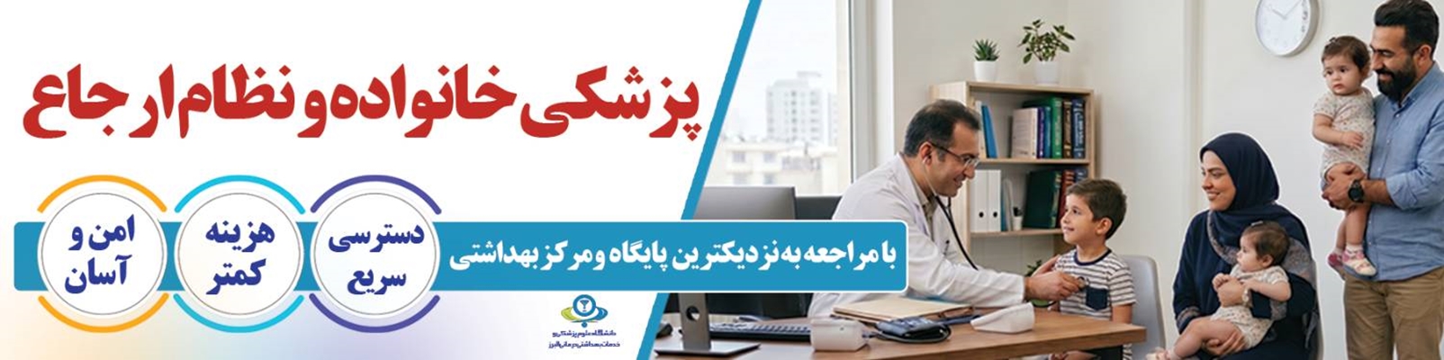 اگر هنوز پزشک خانواده خود را نمی شناسید کافی است به نزدیک ترین پایگاه و مرکز بهداشتی محل سکونت خود مراجعه کنید!!!